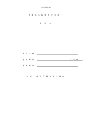 建设工程施工许可证申请表样本