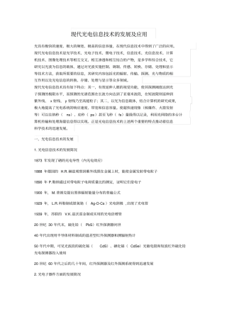 现代光电信息技术的发展及应用
