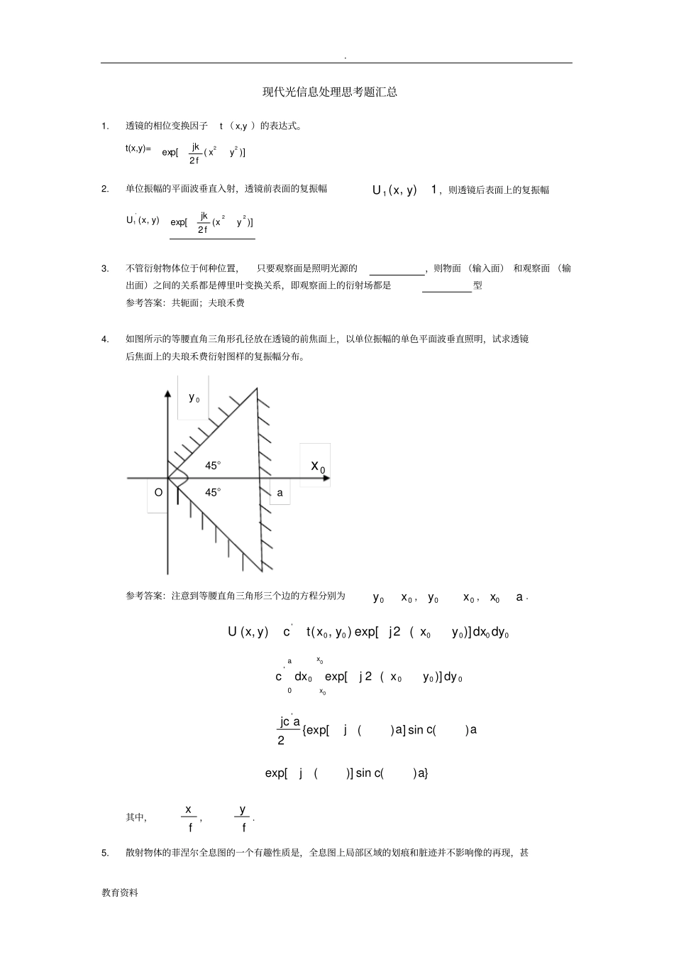 现代光信息处理试题汇总_第1页