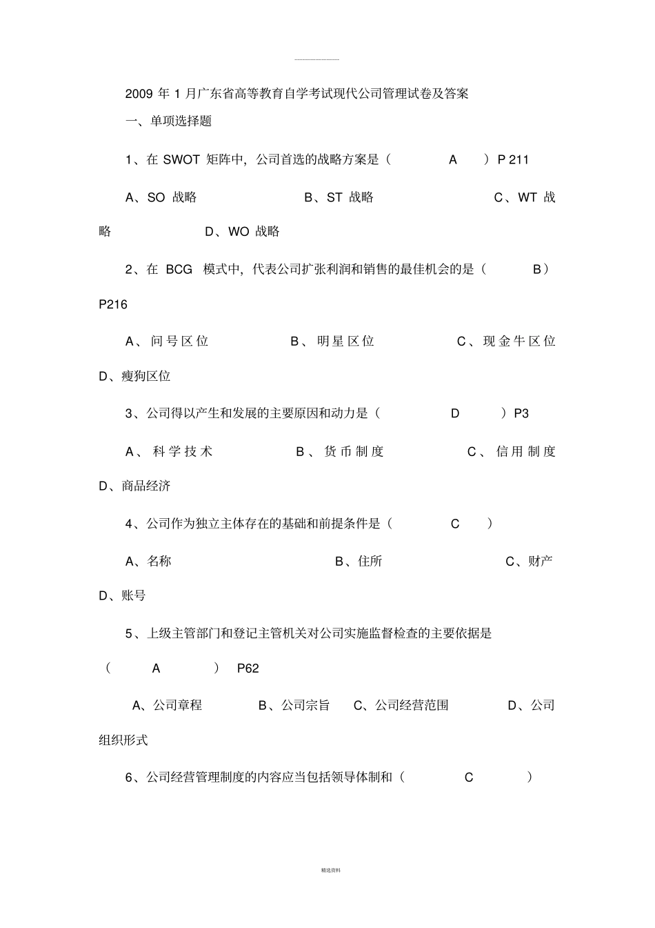 现代公司管理历年真题_第1页