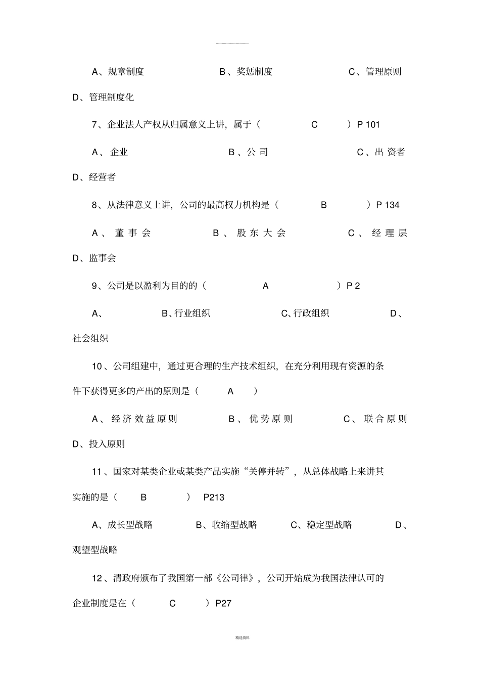 现代公司管理历年真题_第2页