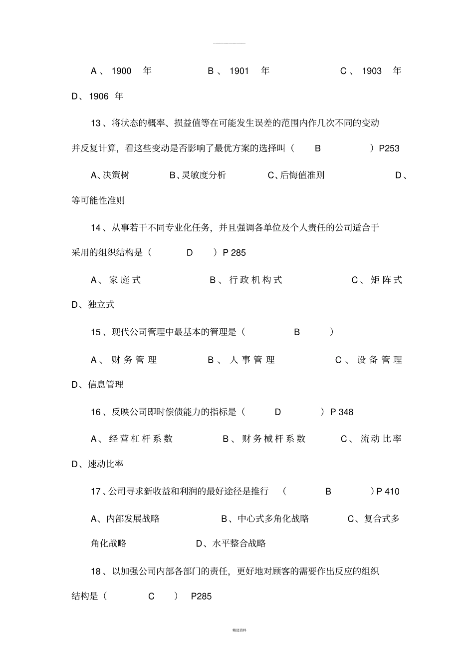 现代公司管理历年真题_第3页