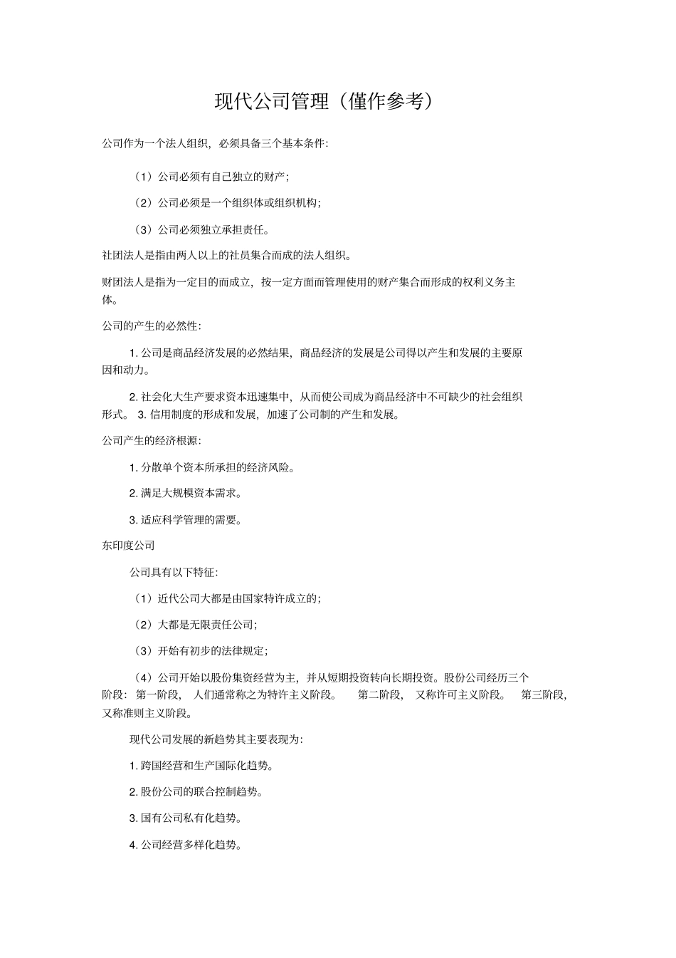 现代公司管理仅作参考_第1页