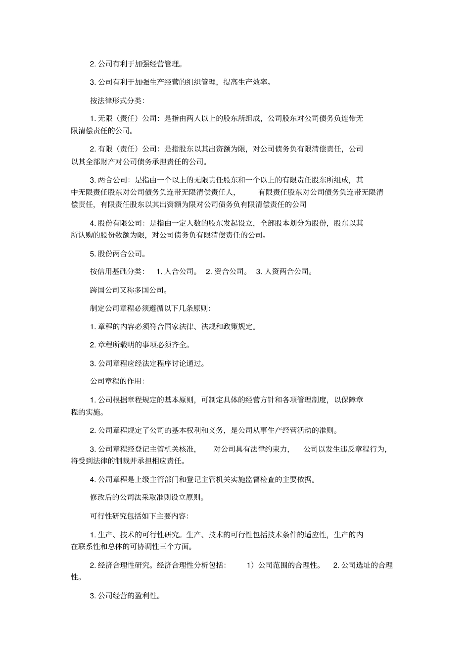 现代公司管理仅作参考_第3页