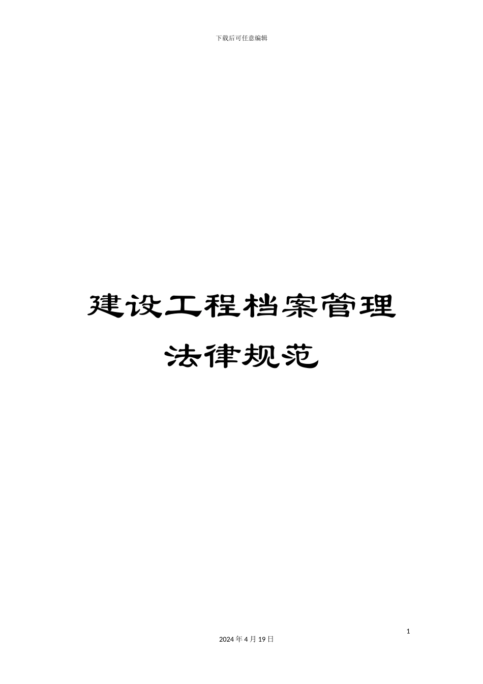 建设工程档案管理规范模板_第1页