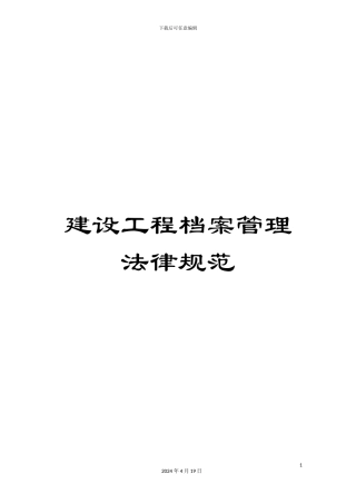 建设工程档案管理规范模板