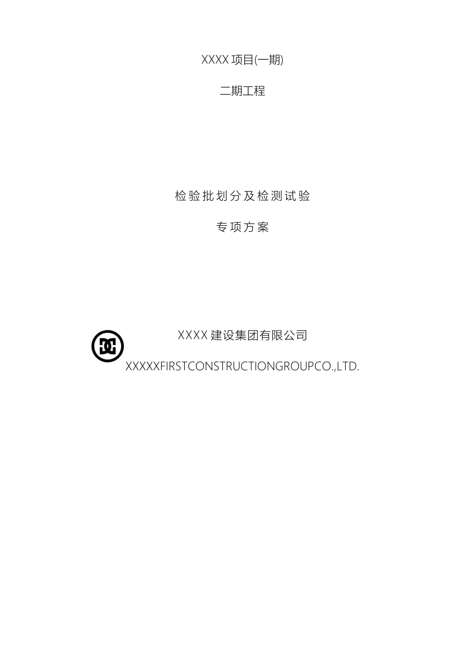 建设工程检验批划分专项方案三审定稿_第2页