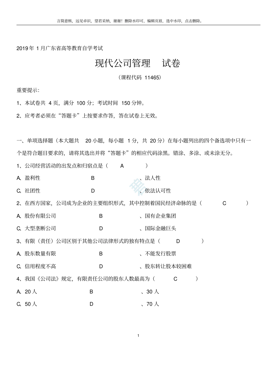 现代公司管理历年试题_第1页