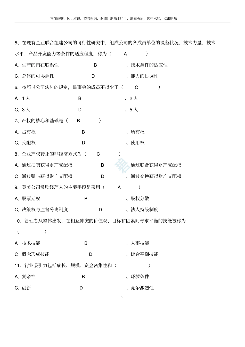 现代公司管理历年试题_第2页