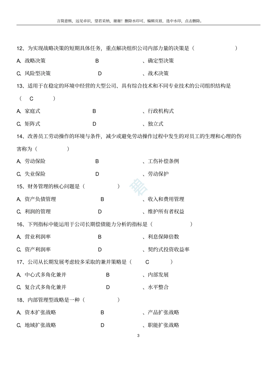 现代公司管理历年试题_第3页