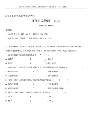 现代公司管理历年试题