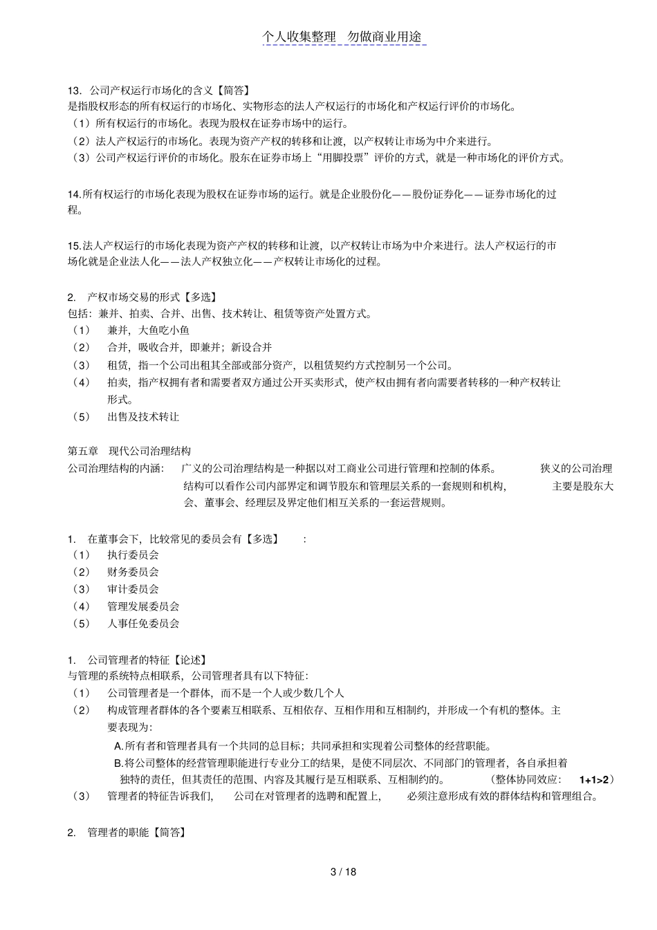现代公司管理复习资料_第3页