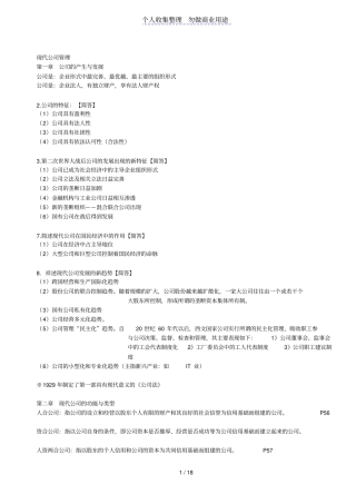 现代公司管理复习资料