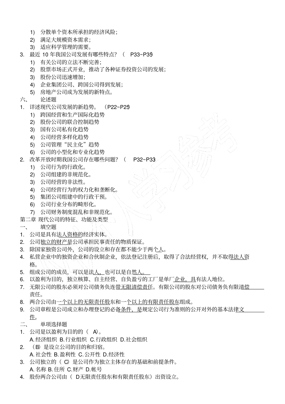 现代公司管理综合练习题答案自考专升本复习资料_第2页
