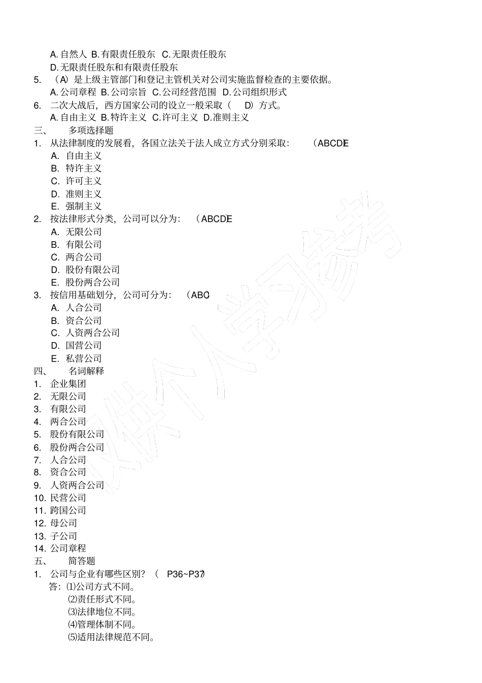 现代公司管理综合练习题答案自考专升本复习资料_第3页