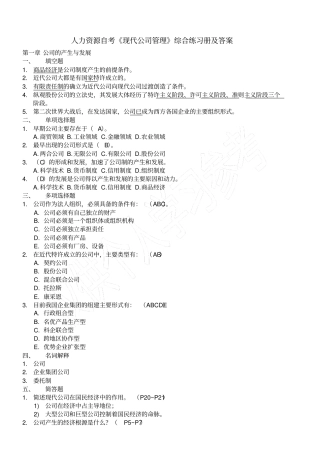 现代公司管理综合练习题答案自考专升本复习资料