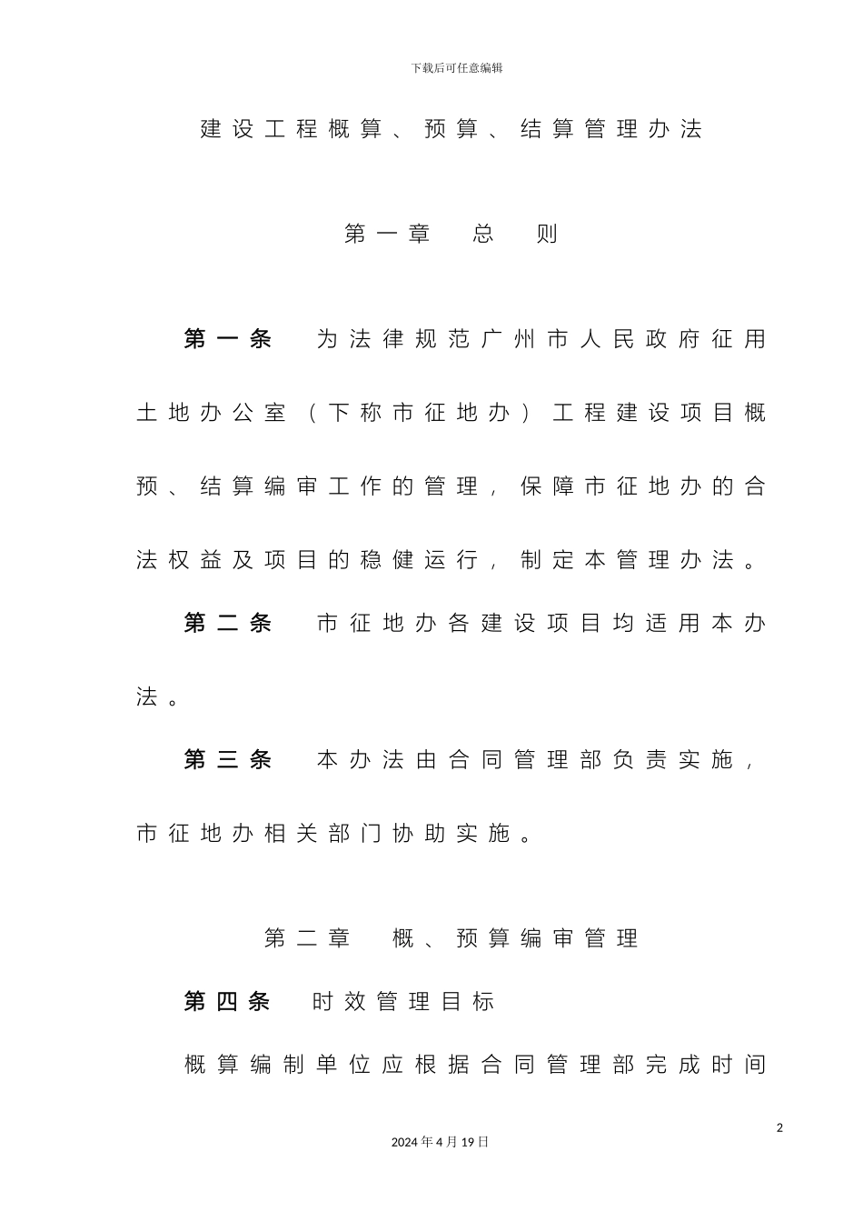 建设工程概算预算结算管理办法模板_第2页