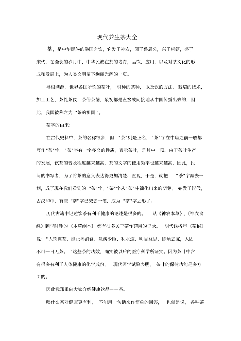 现代养生茶大全-不得不知的茶知识_第1页