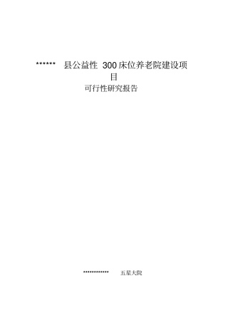 现代养老院可行性研究报告