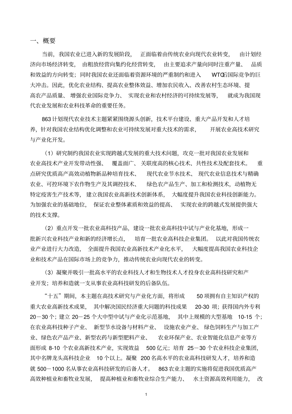 现代农业主题可行性研究报告_第2页