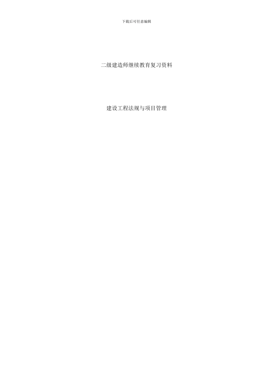 建设工程法规与项目管理复习资料样本_第1页