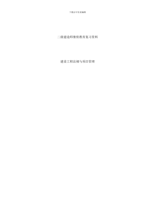 建设工程法规与项目管理复习资料样本