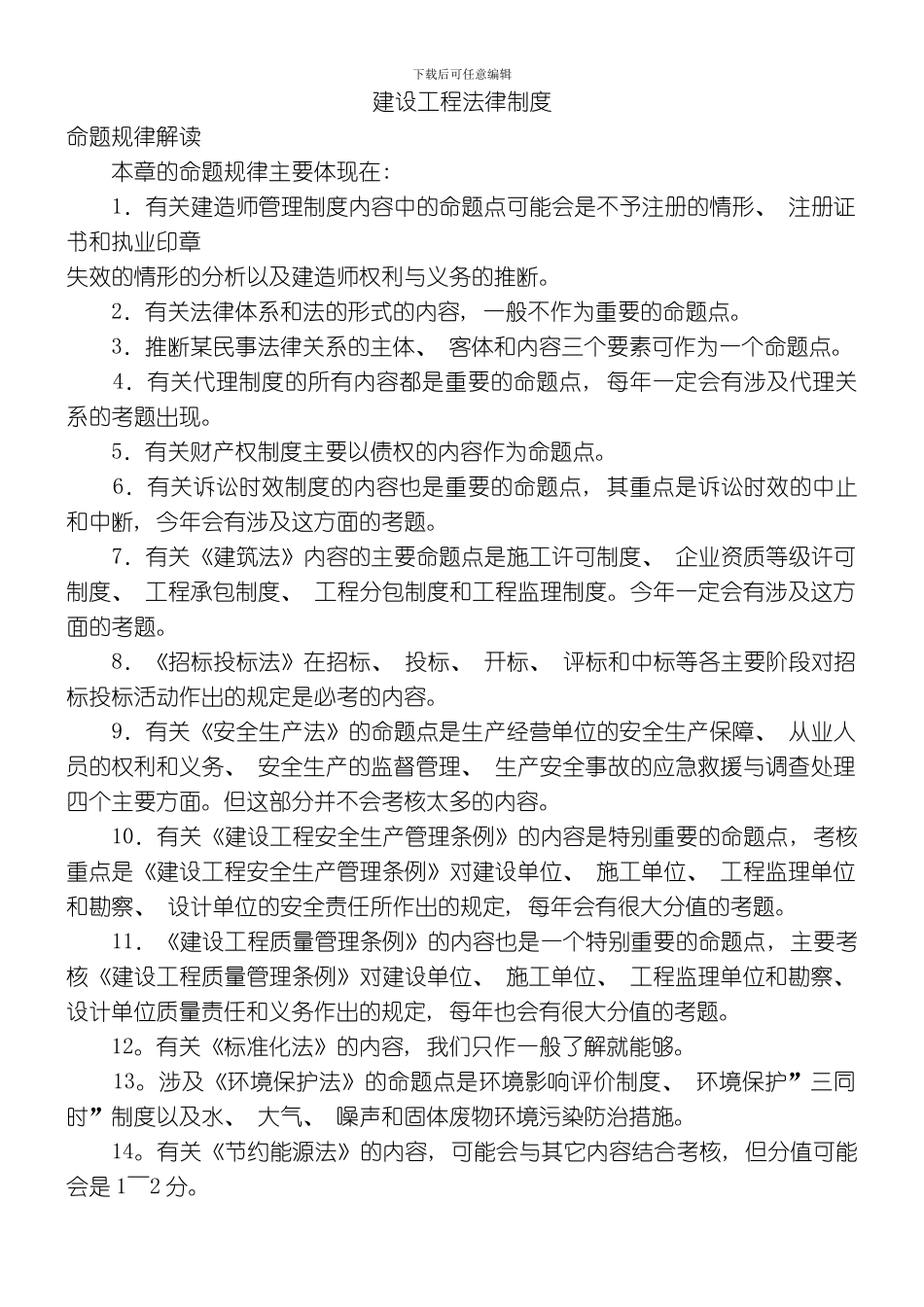 建设工程法律制度练习题模板_第1页