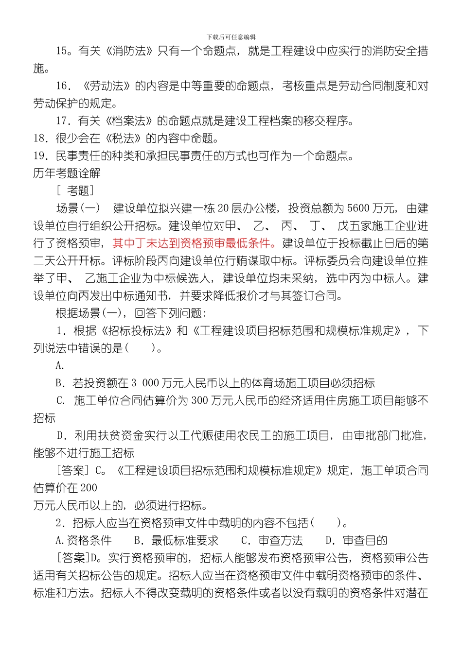 建设工程法律制度练习题模板_第2页