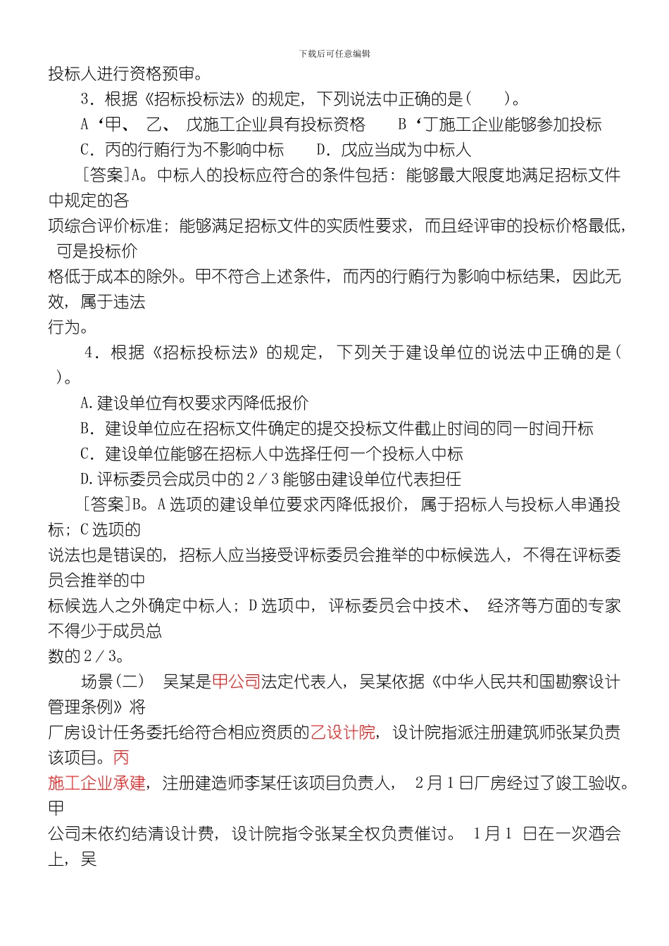 建设工程法律制度练习题模板_第3页