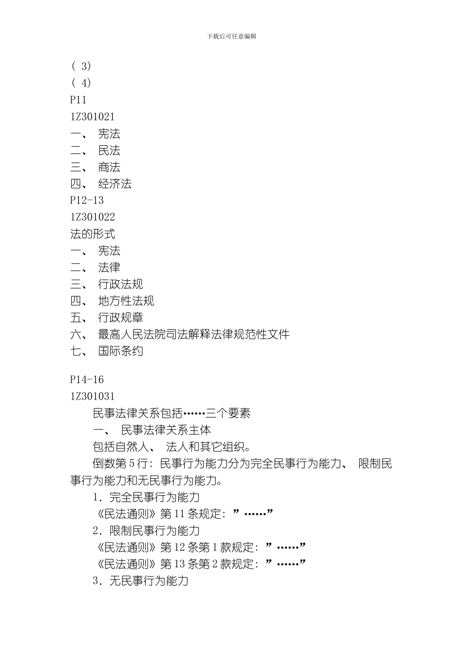 建设工程法规及相关知识串讲重点笔记模板_第2页
