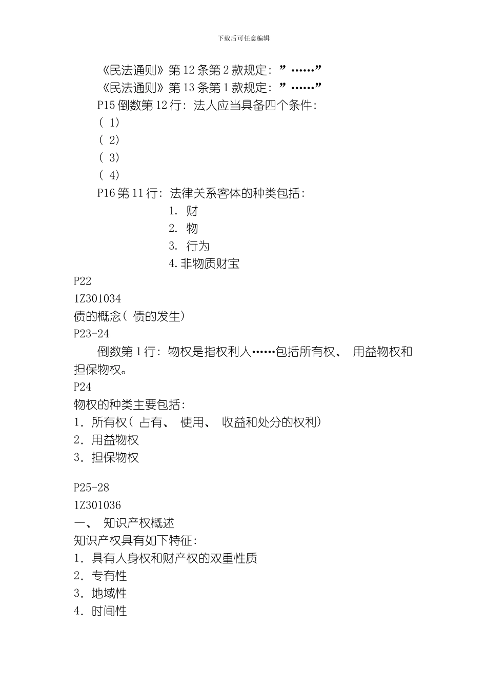 建设工程法规及相关知识串讲重点笔记模板_第3页