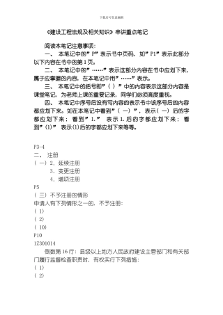 建设工程法规及相关知识串讲重点笔记模板