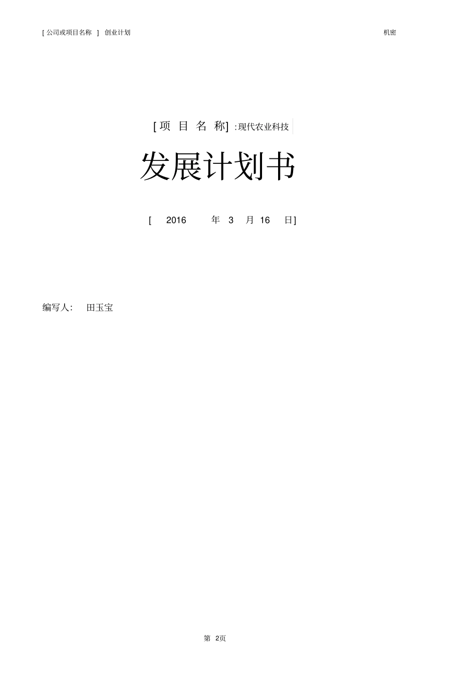 现代农业创业计划书模板_第2页