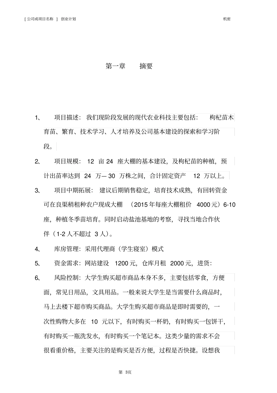 现代农业创业计划书模板_第3页