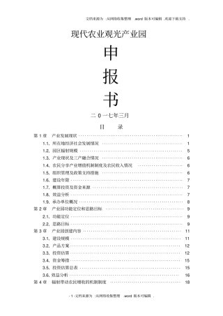 现代农业产业园创建申报书