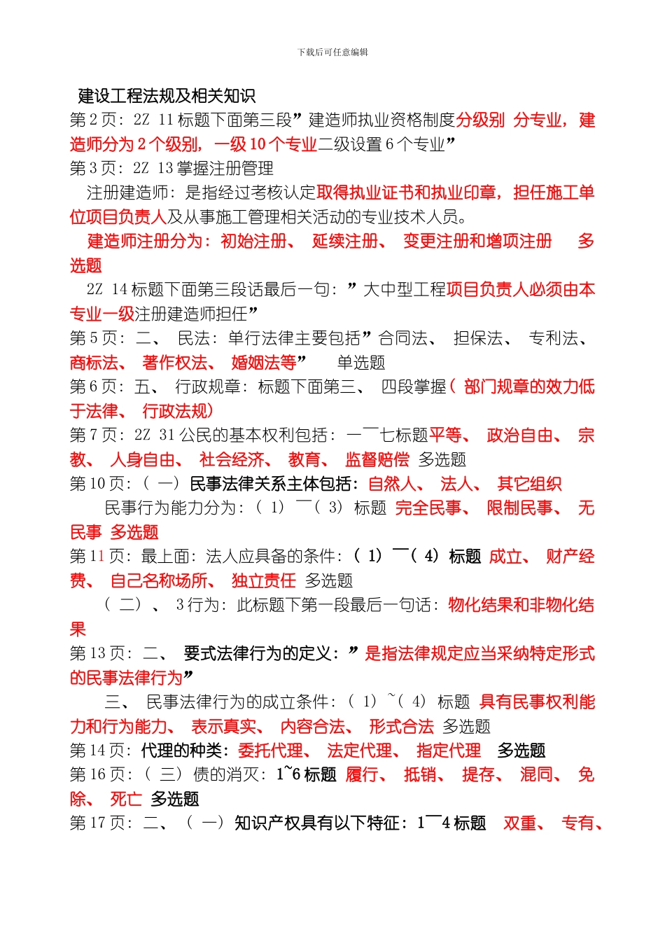 建设工程法规及相关知识样本模板_第1页