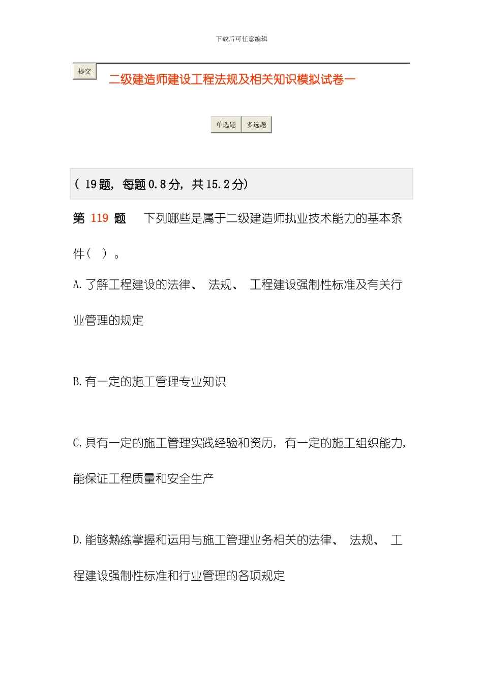 建设工程法规及相关知识模拟试卷二模板_第1页