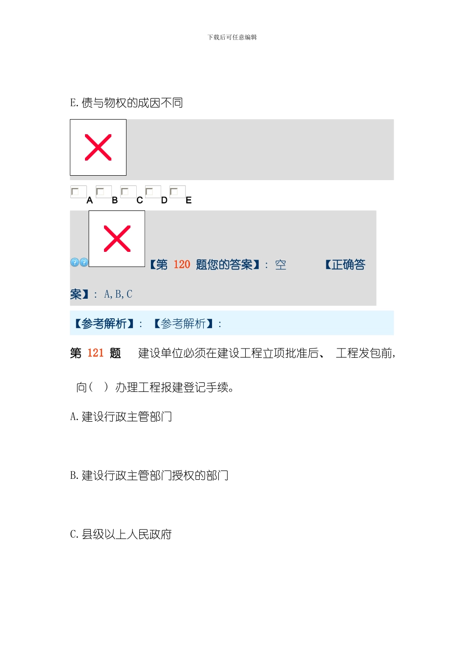 建设工程法规及相关知识模拟试卷二模板_第3页