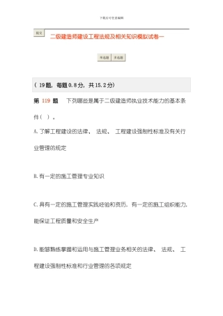 建设工程法规及相关知识模拟试卷二模板