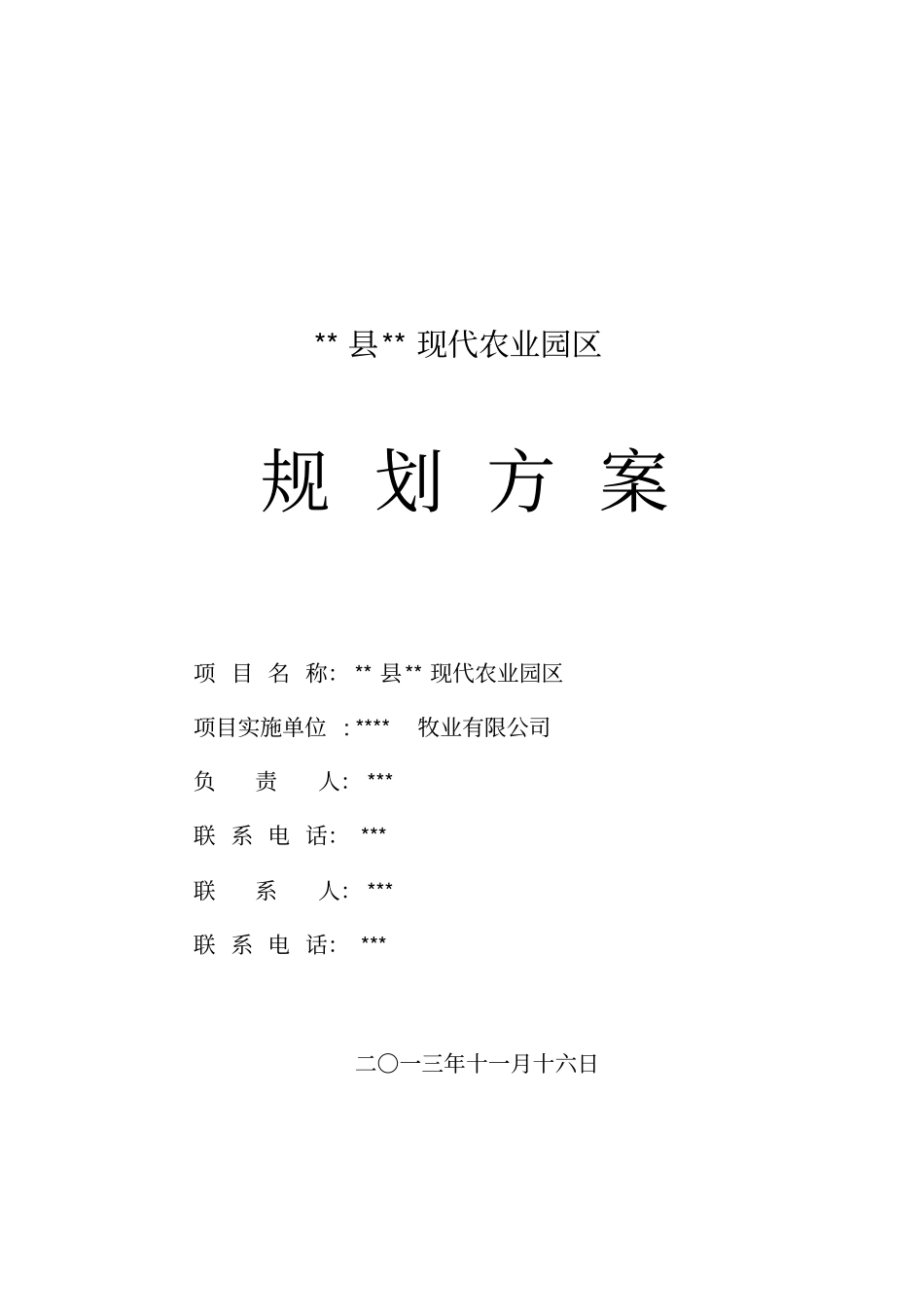 现代农业园区_规划方案_第1页