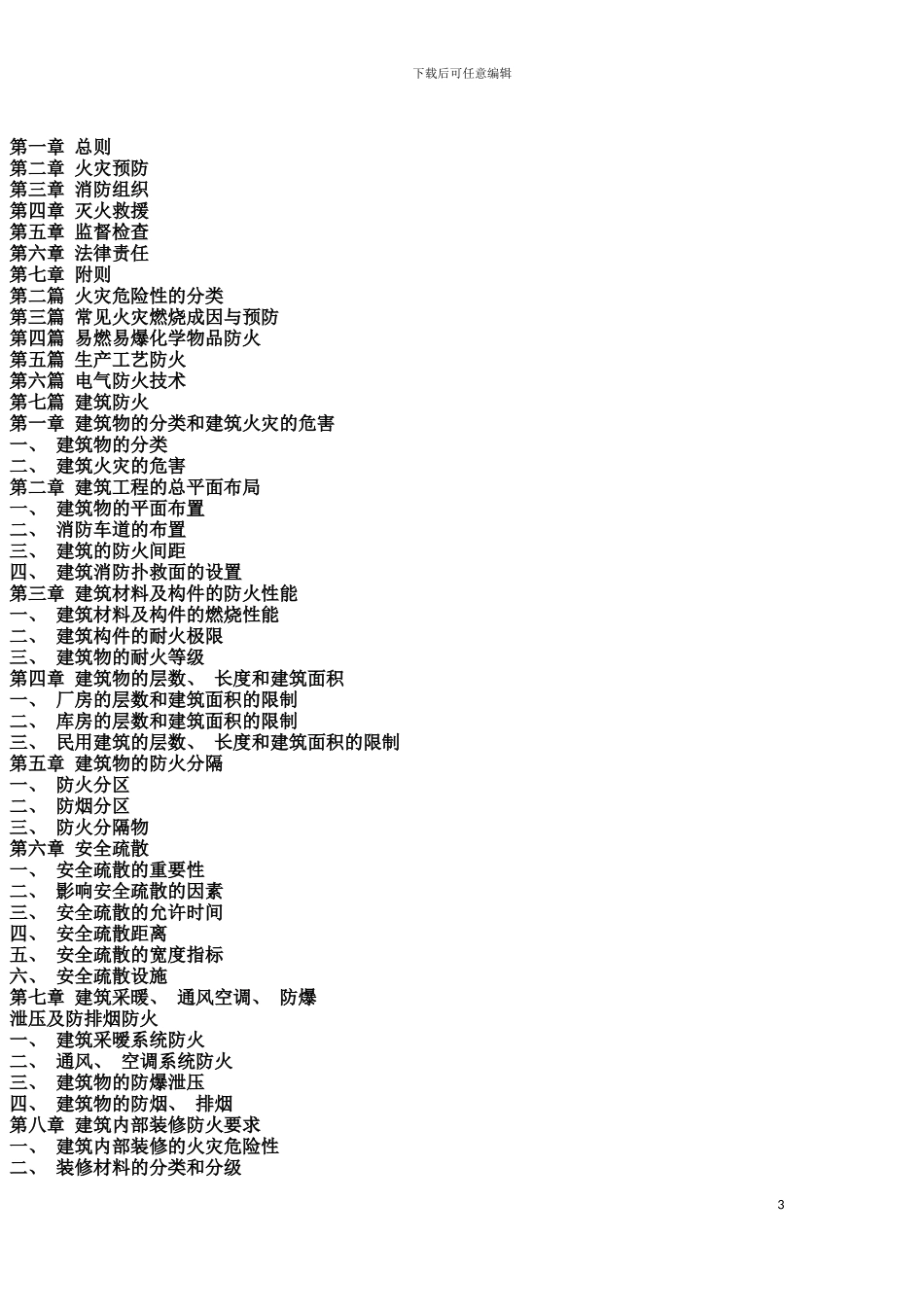 建设工程消防监督管理规定与建设工程消防规范实施手册模板_第3页