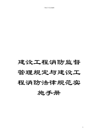 建设工程消防监督管理规定与建设工程消防规范实施手册模板