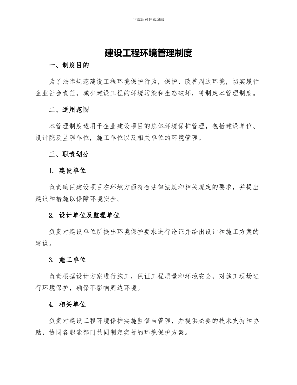 建设工程环境管理制度_第1页