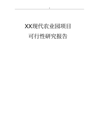 现代农业园项目可行性研究报告