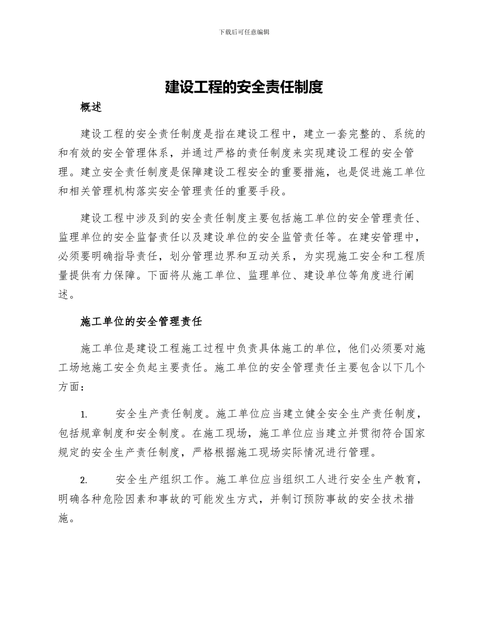 建设工程的安全责任制度_第1页