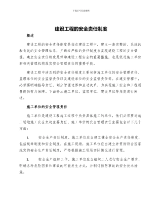 建设工程的安全责任制度