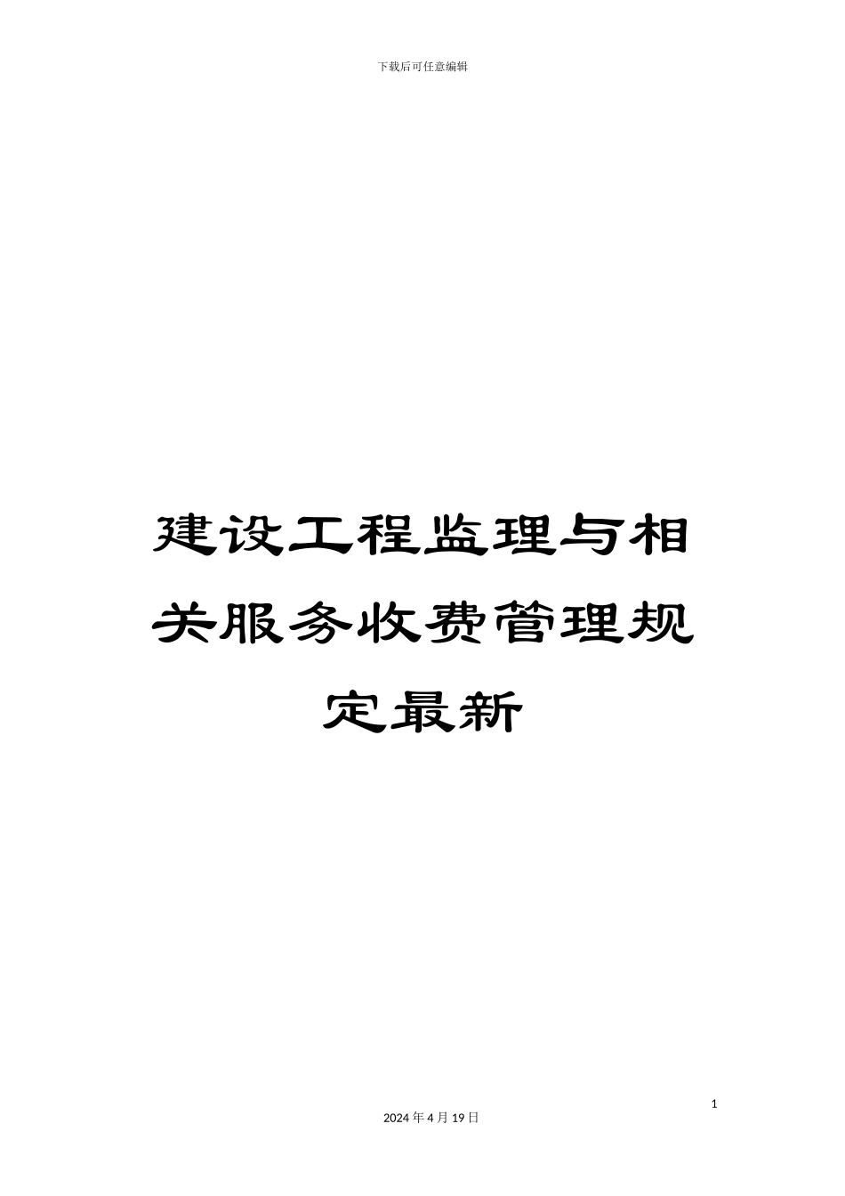 建设工程监理与相关服务收费管理规定最新范文_第1页