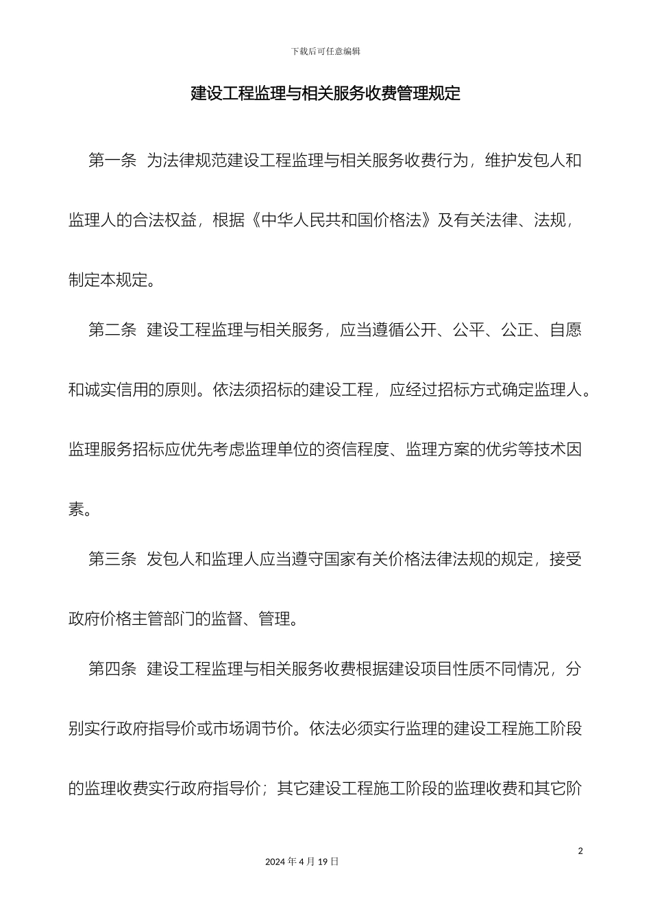 建设工程监理与相关服务收费管理规定最新范文_第2页