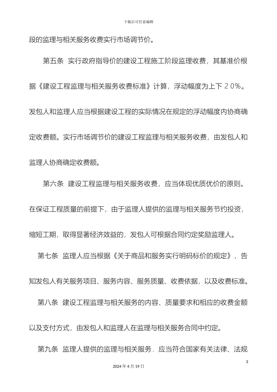 建设工程监理与相关服务收费管理规定最新范文_第3页