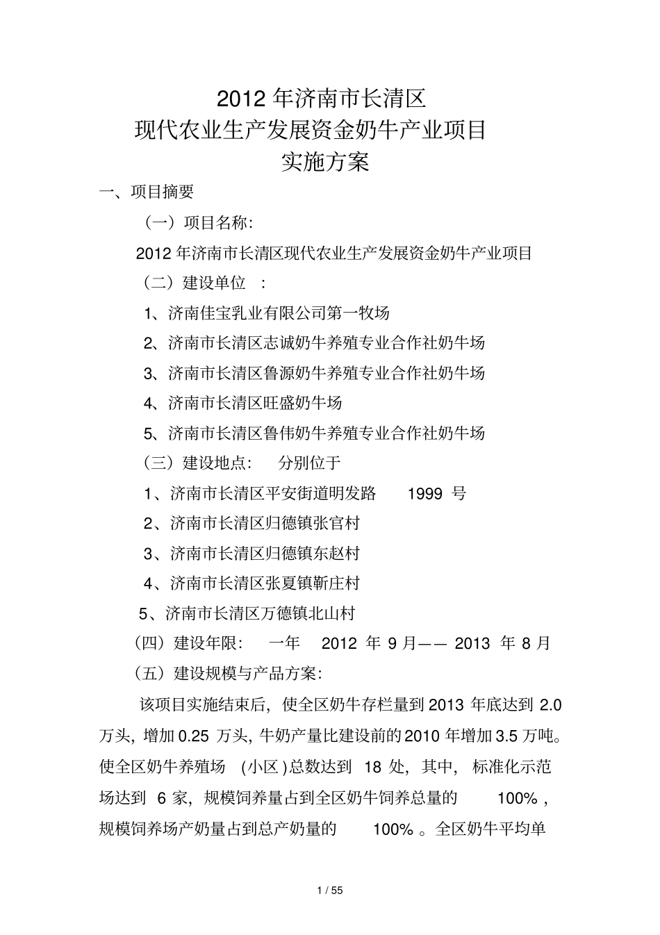 现代农业奶牛项目实施方案_第1页